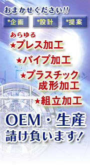 「プレス加工」「パイプ加工」「プラスチック成形加工」のOEM・生産請け負います!