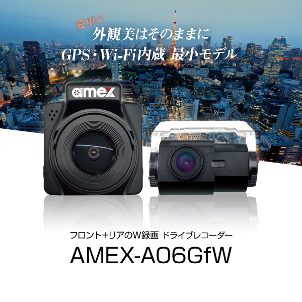 ドライブレコーダー AMEX-A06GfW｜株式会社青木製作所