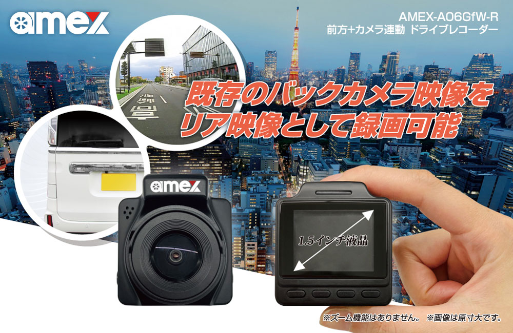 ドライブレコーダー AMEX-A06GfW-R｜株式会社青木製作所