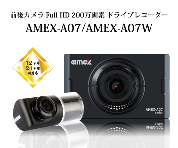 ドライブレコーダー AMEX-A07/AMEX-A07W｜株式会社青木製作所