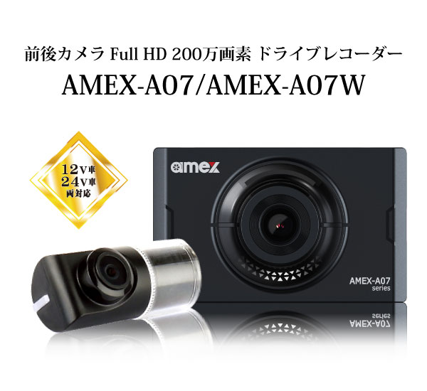 ドライブレコーダー AMEX-A07/AMEX-A07W｜株式会社青木製作所
