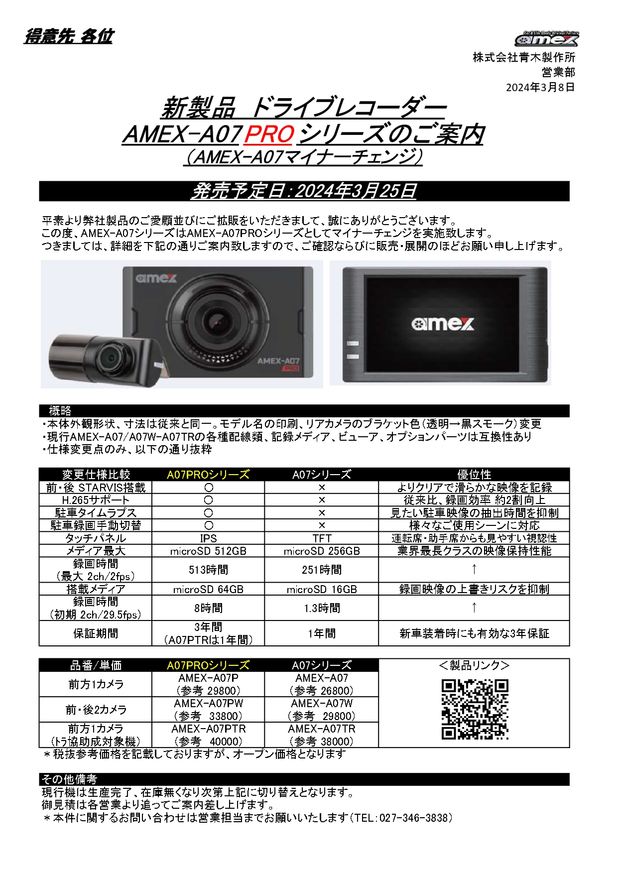 新製品 ドライブレコーダー「AMEX-A07PROシリーズ」のご案内｜株式会社 