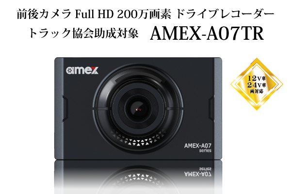 ドライブレコーダー AMEX-A07TR｜株式会社青木製作所