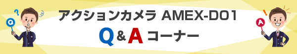 アクションカメラのQ&Aページです。