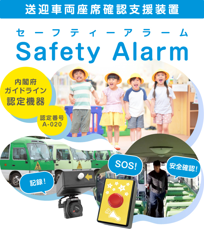 Safety Alarm(セーフティーアラーム)とは送迎車両の車内置き去り防止の確認作業を支援する機能を備えた安全装置