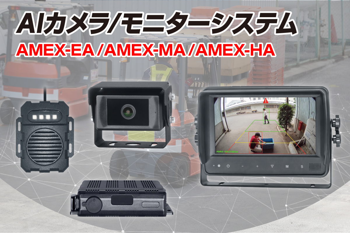 AIカメラの製品ページ