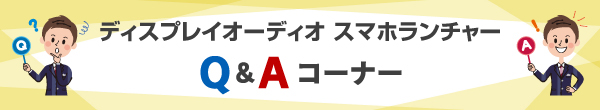 スマホランチャーのQ&Aページです。