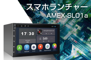 スマホランチャー AMEX-SL01a