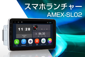 スマホランチャー AMEX-SL02