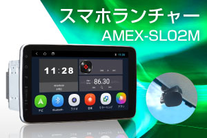 スマホランチャー AMEX-SL02M