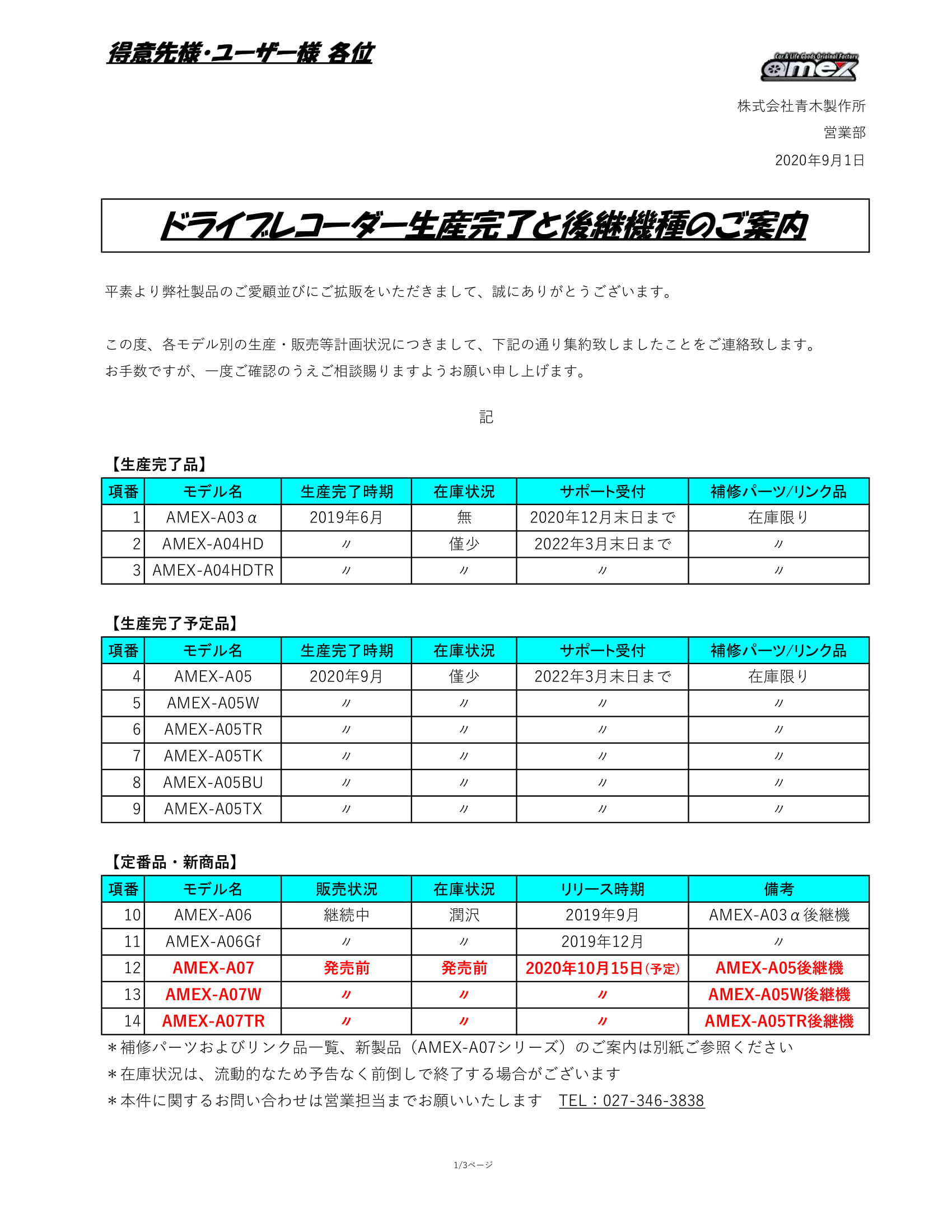 ドライブレコーダー生産完了と後継機種のご案内』｜株式会社青木製作所 【 完成品確認ページ 】す様