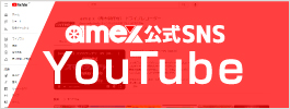 AMEXのYouTube