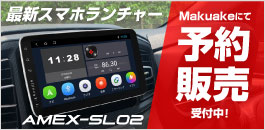 Makuakeにて、スマホランチャー AMEX-SL02を先行予約販売開始