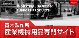 青木製作所の産業機械用専門サイトです。