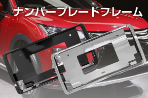 ナンバープレートフレームの製品ページ